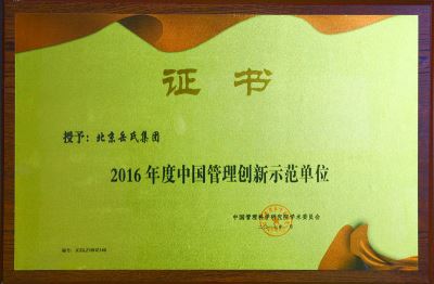 2016年度中國管理創新示范單位