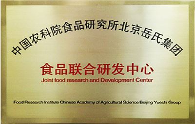 中國農科院食品聯合研發中心