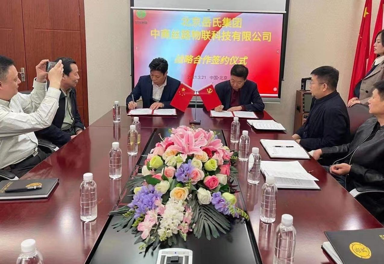 岳氏集團與中商絲路物聯科技有限公司戰略合作簽約儀式