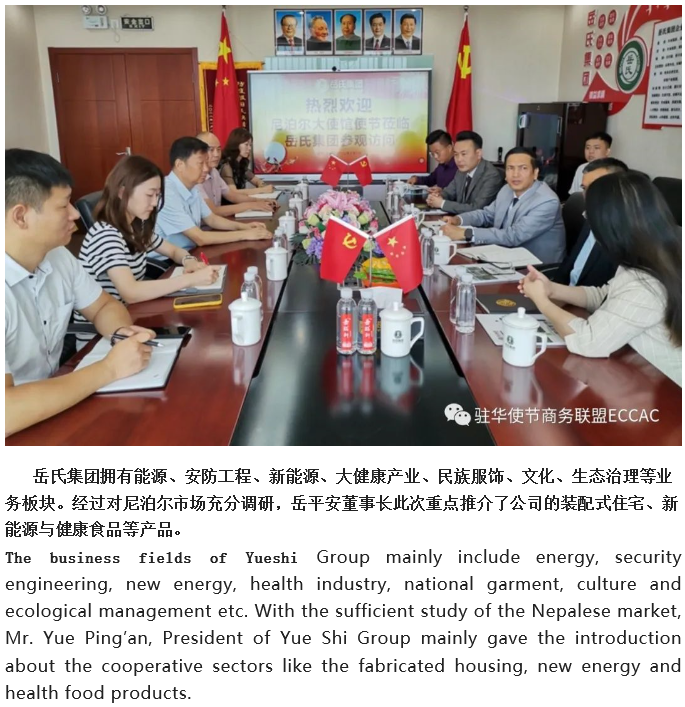 【駐華使節商務聯盟ECCAC】陪同尼泊爾駐華使館經濟公使一行到訪岳氏集團