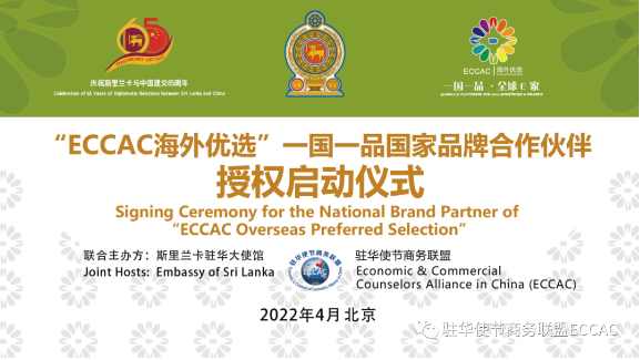 “ECCAC 海外優選”一國一品斯里蘭卡國家品牌合作伙伴授權啟動儀式隆重舉行