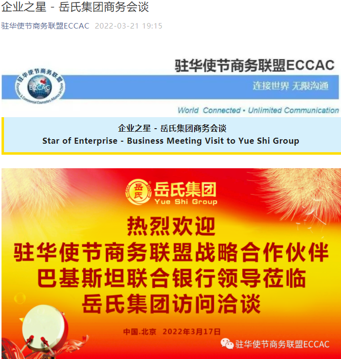 【駐華使節商務聯盟ECCAC】企業之星 - 岳氏集團商務會談