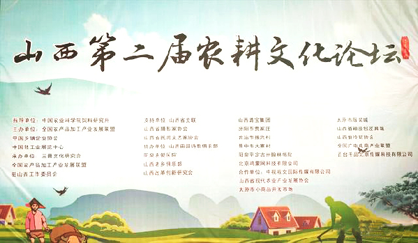 岳平安董事長參加山西省第二屆農耕文化論壇暨田園詩歌作品和美麗鄉村攝影展啟動儀式