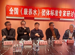 全國《康養水》團體標準專家研討會召開