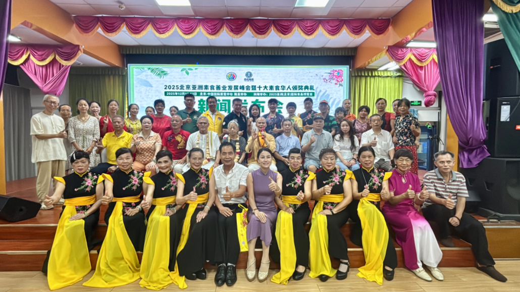 中秋傳喜訊｜岳氏集團冠名“2025北京亞洲素食善業發展峰會”12月盛大啟幕